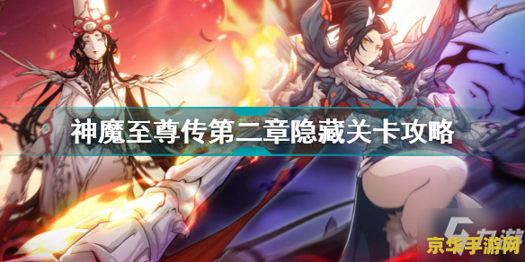 天地劫之神魔至尊传：仙侠世界的热血修仙之旅等你开启