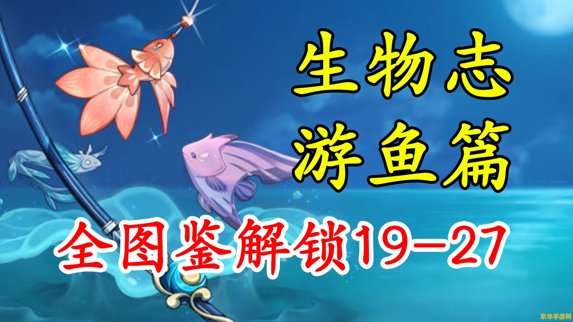 原神钓鱼图纸__元神钓鱼图鉴