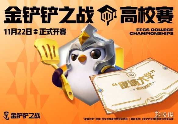 金铲铲之战高校赛11月25日开启，你敢来斗智斗勇吗?