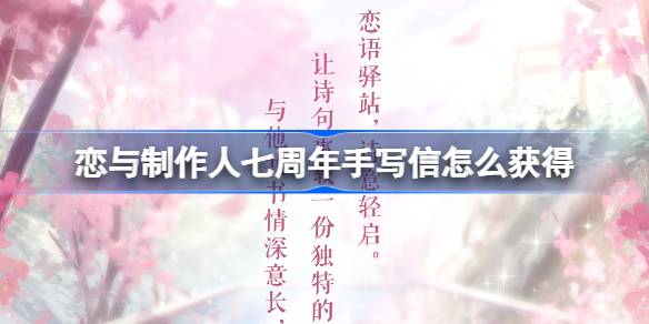 恋与制作人七周年：诗笺寄意，手写信传递缱绻心声，限时开启