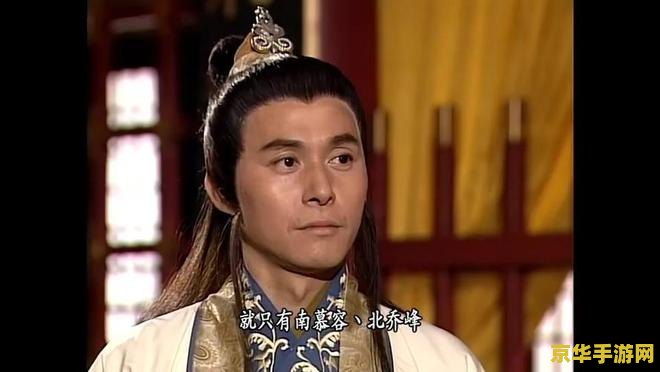 慕容复：天龙八部中的武学天才与情感纠葛，他的命运究竟如何？