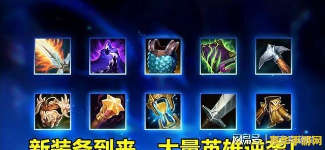 揭秘英雄联盟神话装备：独特被动效果如何颠覆你的游戏体验？