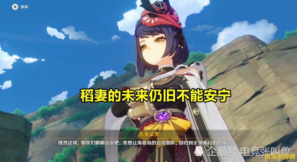原神稻妻主线任务：30级解锁，14个任务等你挑战，你准备好了吗？
