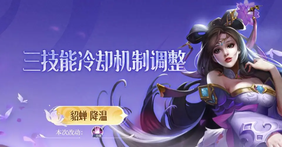 貂蝉调整争议升级：57%胜率困不住她，58%胜率即将被打破