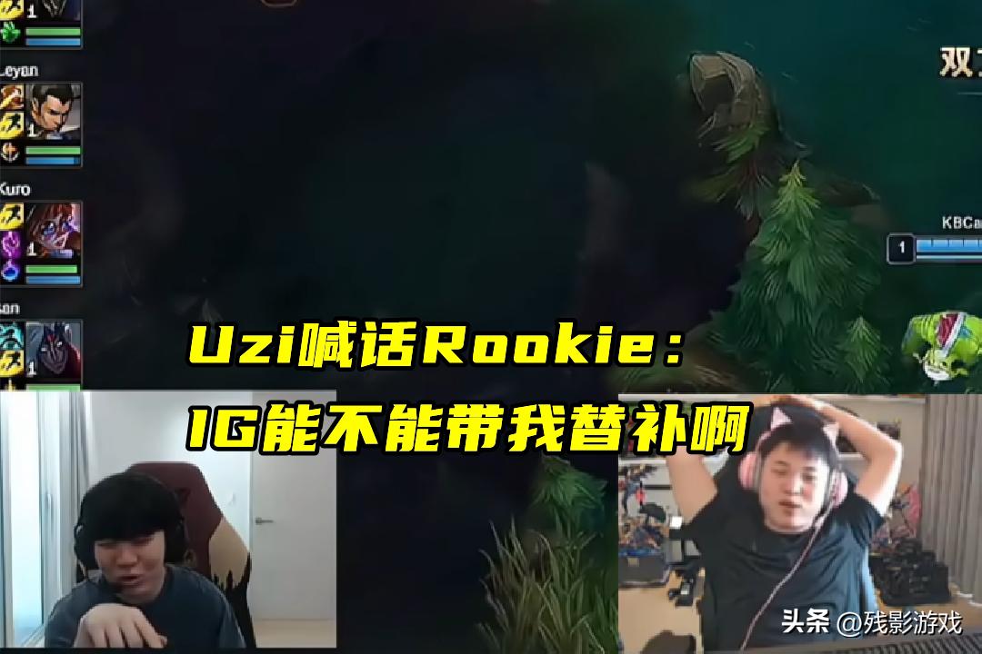 Uzi喊话Rookie，想去全神班IG当替补！弹幕：不如开个澡堂赞助IG_Uzi喊话Rookie，想去全神班IG当替补！弹幕：不如开个澡堂赞助IG_