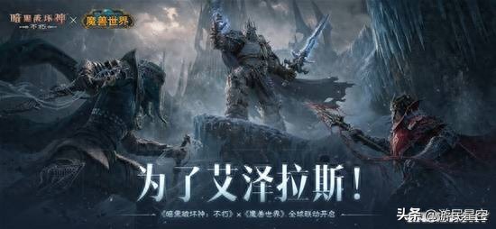 重返冰冠堡垒！暗黑破坏神：不朽与魔兽世界联动活动上线，巫妖王等你来战