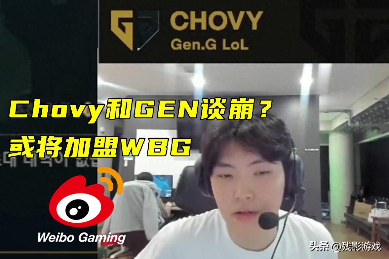 Chovy与三星谈崩，或将加盟WBG！转会期大戏上演，谁将成为最终赢家？