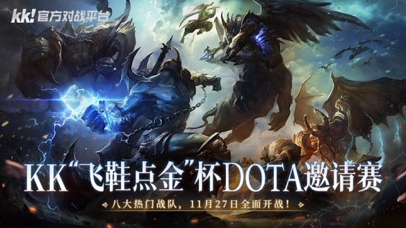 11月27日巅峰对决！全国DOTA精英战队集结，万元奖金等你来瓜分