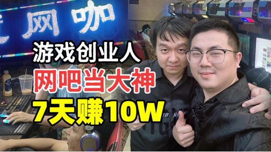 从会计到游戏策划：林颜如何在海南网吧逆袭，日赚万元？