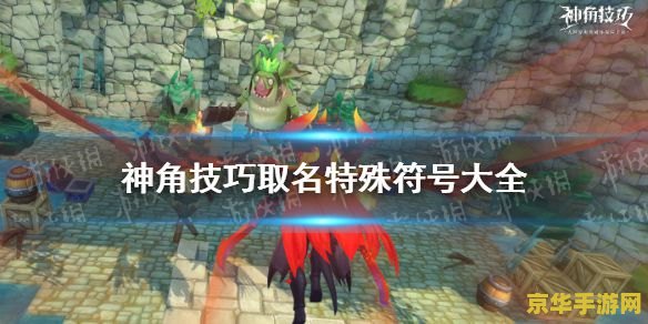揭秘冒险岛：空格的神秘力量，如何让你的名字独树一帜？