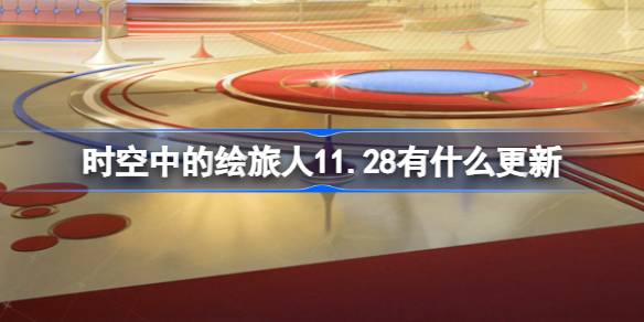 时空中的绘旅人新活动「代号：归零」今日开启，限时双卡池等你来战