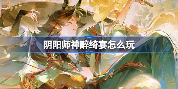 阴阳师新活动「神醉绮宴」12.4震撼开启，醇香盛宴等你来战