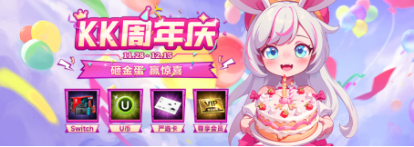 KK官方对战平台周年庆典，砸金蛋赢Switch大奖，每日登录翻倍惊喜
