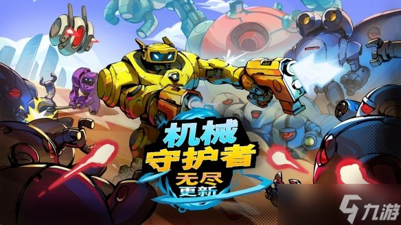 机械守护者周年庆典！无尽更新带来全新挑战与重磅福利，你准备好了吗？