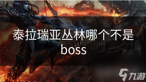 泰拉瑞亚丛林探险：BOSS与非BOSS生物到底有何区别？