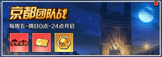 85级玩家必看！京都团队战四大阶段全解析，组队对战攻略大公开
