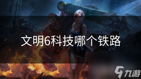 文明6铁路科技：跨越时空的奇迹，现实与虚拟的科技进步交响曲