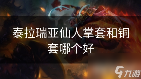 泰拉瑞亚装备大对决：仙人掌套VS铜套，谁才是你的最佳选择？