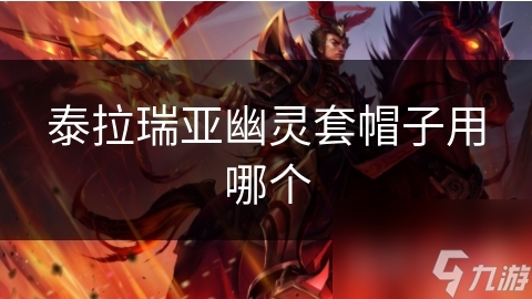 揭秘泰拉瑞亚幽灵套帽子：飞行时间翻倍，装备选择不再迷茫