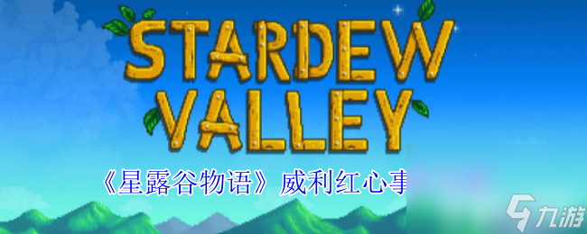 星露谷物语力量法杖任务怎么完成 力量法杖任务玩法指南__星露谷物语力量法杖任务怎么完成 力量法杖任务玩法指南