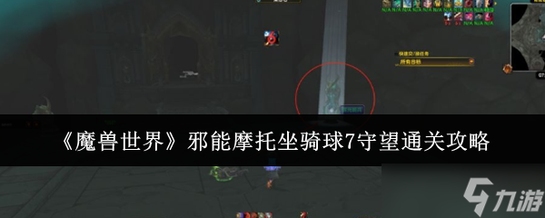 【揭秘】魔兽世界邪能摩托坐骑获取，快来瞧