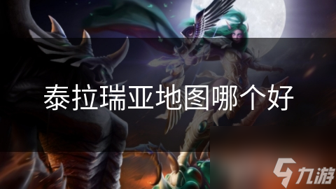 探索泰拉瑞亚：如何选择最适合你的地图，从官方到自定义，一文揭秘