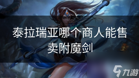 泰拉瑞亚附魔剑获取秘籍：地下探险与BOSS挑战的终极指南