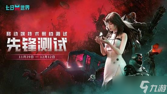 七日世界移动端先锋测试11月29日11点开启，限量注册需注意