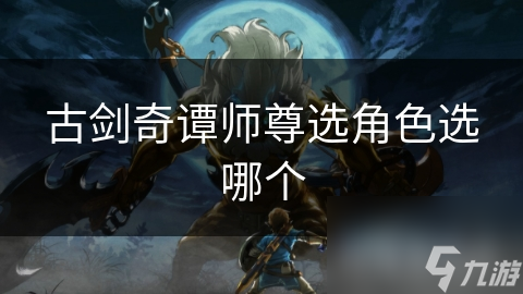 古剑奇谭师尊角色大揭秘：紫胤真人与玄霄，谁才是你心中的最强导师？