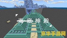 探秘我的世界海底神殿：宝藏与危险并存，你敢来挑战吗？