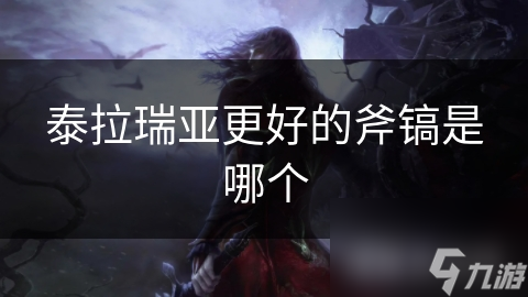 泰拉瑞亚中的斧镐种类繁多，新手初生镐只是开始？