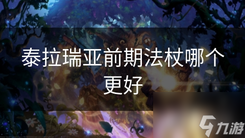 泰拉瑞亚前期法杖大比拼：星辰法杖为何成为玩家首选？