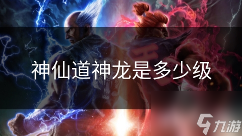 揭秘神仙道神龙之谜：修炼至高境界，你能否触及那神秘的存在？