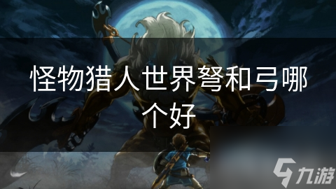 揭秘怪物猎人世界：弩与弓的终极对决，谁才是远程狩猎之王？
