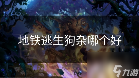 地铁逃生必备：狗与狗杂武器大比拼，谁才是你的最佳选择？