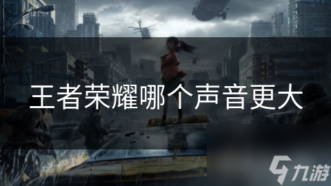 王者荣耀声音大战：谁才是真正的王者？揭秘游戏声音背后的秘密