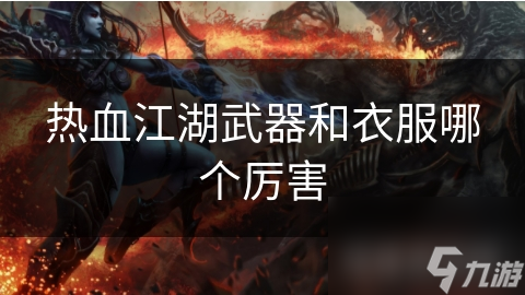 热血江湖武器与衣物之争：究竟谁才是提升实力的终极利器？