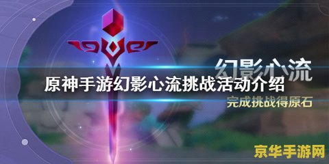 原神幻影心流活动震撼开启！11天冒险挑战，你准备好了吗？