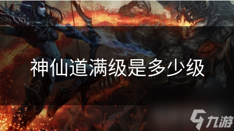神仙道满级之谜：修仙之路，你能否达到巅峰？