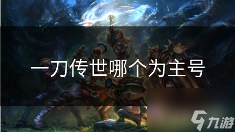 一刀传世主号角色大揭秘：你的江湖身份由你决定