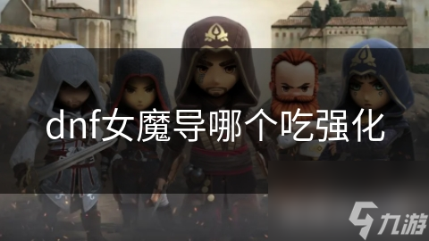 揭秘DNF女魔导：武器强化如何成为战斗力飙升的关键？