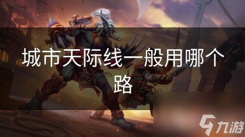 揭秘城市天际线的秘密：哪种道路规划最能打动人心？