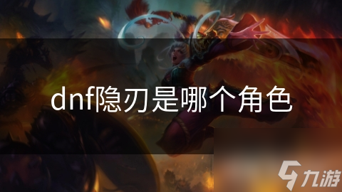 揭秘DNF隐刃角色：神秘刺客的致命魅力与不为人知的背景故事