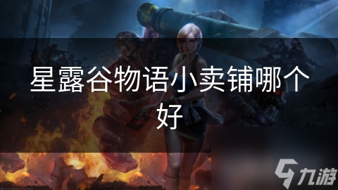 惊！星露谷物语小卖铺大揭秘：哪个更优秀？