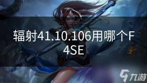揭秘辐射41.10.106版本必备神器：F4SE选择指南，让你的游戏体验飞升