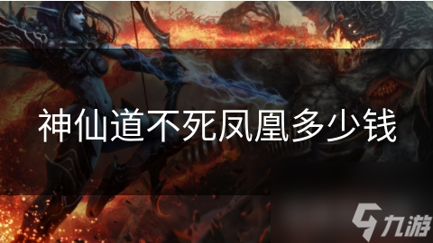 重磅！神仙道不死凤凰价值几何？深入解读令人好奇