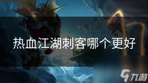 热血江湖：影子刺客与幽灵刺客，谁才是真正的单挑王者？