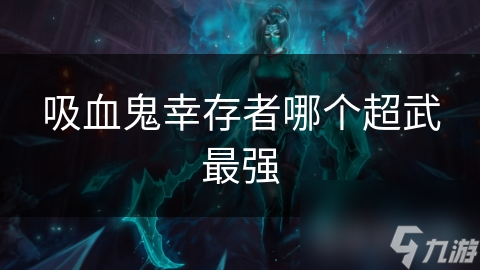 揭秘吸血鬼幸存者超武全解析：神圣审判者的高效与脆弱，你真的掌控了吗？