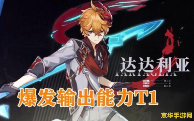 揭秘原神公子达达利亚：从普通少年到冷酷执行官的黑化之路