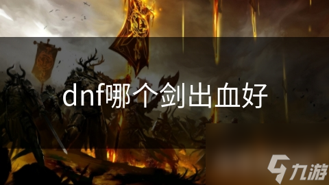 DNF剑系武器大揭秘：太刀与巨剑的出血效果对比，谁才是真正的王者？